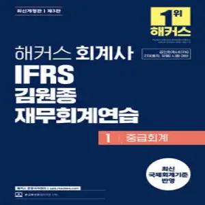 해커스 회계사 IFRS 김원종 재무회계연습 1 (중급회계) /공인회계사(CPA) 2차(동차, 유예) 시험 대비