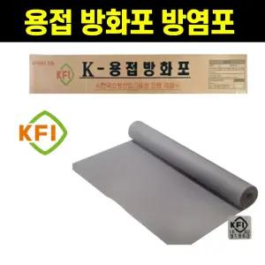 불티방지포 방화포 1mx23m 롤 KFI소방청성능 용접방화포 난연 방염포 용접포