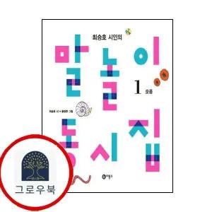 [비룡소] 말놀이 동시집 1 1학년 1학기 교과서 수록도서