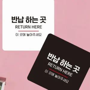 반납하는곳 부착형 정사각 소형안내판 회사 편의점 병원 글귀 문구 카페 팻말 푯말