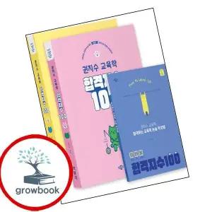 카드10%) 2027 합격지수 100 권지수 교육학 상+하 세트 (GROW BOOK 그로우북)