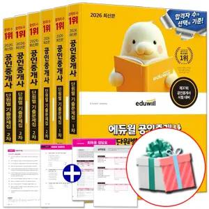 2026 공인중개사 단원별 기출문제집 세트 1차+2차 전6권 에듀윌 교재 시험