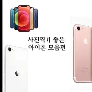 애플 사진찍기 좋은 아이폰 모음전 13미니/12미니/SE3/SE2