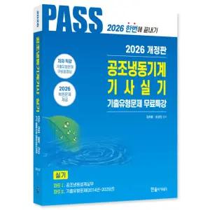2026 PASS 공조냉동기계기사 실기 한번에 끝내기 (개정7판) / 한솔아카데미 / 분철가능