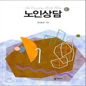 노인상담 (양장)