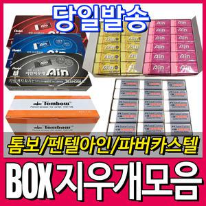[문구티쳐] 파버카스텔 /펜텔아인 /톰보 지우개/지우개/ 떡지우개