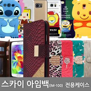 [폰잡은카멜레온]SKY IM-100 아임백 케이스/다이어리/젤리/범퍼/투명케이스/지갑케이스/아임백케이스