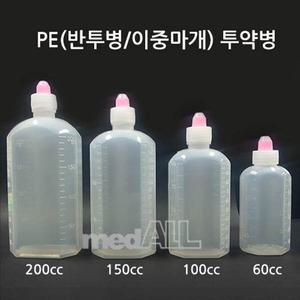 PE투약병(150ml~300ml/반투명) 1봉(90-100개)/물약통