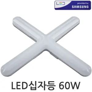 LED 십자등 돌핀 60W-주광색 / 삼성칩사용 LED 등기구  거실등 형광등 조명