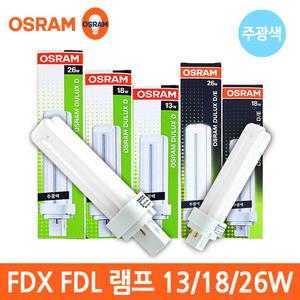 오스람 FDX FDL 삼파장 램프 주광색 13W 18W 26W