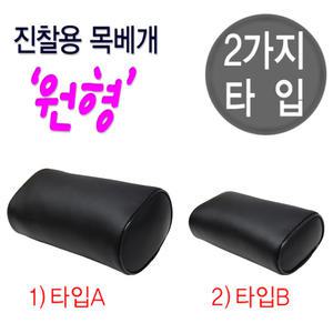 진찰용 목베개 원형 (대/소)