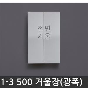 욕실장 욕실수납장 1-3 500 거울장 광폭