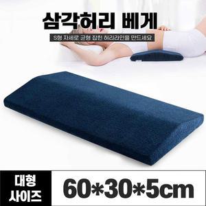 허리베게/다리베게/허리쿠션/메모리폼/수면허리베게/무릎베개