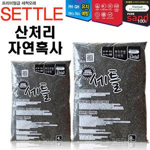 세틀 산처리 자연 흑사 4kg /8kg /수족관 어항 수조 열대어 관상어 바닥재 모래 수초 거북이 금붕어 테트라