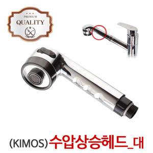 수압상승 원홀헤드 (대) 주방수전 씽크대 용품 수도꼭지 원홀 절수 헤드 주방