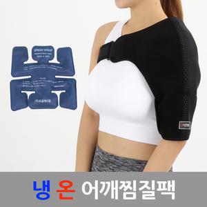 아오스 냉온겸용 어깨찜질팩 SP113
