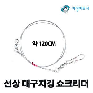 선상 대구지깅 쇼크리더(3개입) 선상대구채비