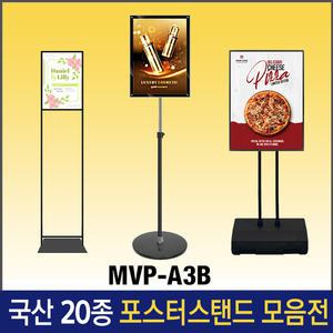 A-3. MVP-A3B 자석식 포스터스탠드 A3 흑색스탠드