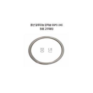 풍년 압력솥 고무패킹 SSPC-24C (정품 패킹)