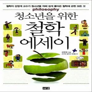 [카드10%] 청소년을 위한 철학 에세이 - 철학자 강영계 교수가 청소년을 위해 쉽게 풀어쓴 철학에 관한 모든 것