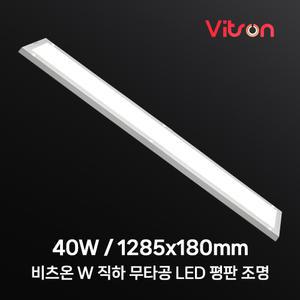 비츠온 LED 엣지등 평판등 면조명 방등 LED조명 1285x180 40w