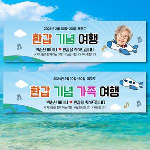 환갑 칠순 가족 여행 자유 문구 현수막 플랜카드 PC12 비행기 문구형 /포토형 택1