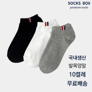 [국내생산] 남여 삼선 스니커즈 발목양말 10켤레