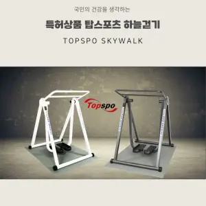 탑스포 하늘걷기 접이식 스카이워커 공중걷기 층간소음제로 워킹 스텝밀 관절걱정 NO