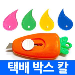 택배박스칼 당근커터칼 언박싱 택배칼 미니 당근 모양 커터칼 봉투칼 나이프 휴대용 안전 개봉 오프너