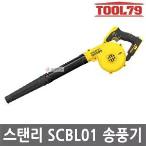 스탠리 SCBL01 20V MAX 콤팩트 송풍기 베어툴