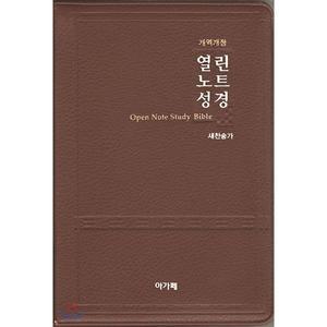 개역 열린노트성경 새찬송가(대/합본/색인/다크브라운/지퍼) [vNK]