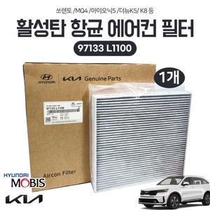 모비스순정 에어컨필터 97133 L1100 필터 앗세이 에어 더뉴쏘렌토 MQ4 아이오닉5 더뉴K5 K8 1개 활성탄 향균