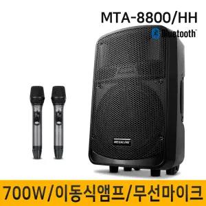 MTA8800HH MTA-8800HH 700W 이동식앰프 충전식 휴대용스피커 앰프2개 내장형 스피커 행사 이벤트
