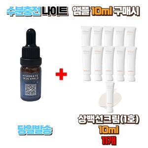 수분충전 나이트앰플10ml 구매시 설화수샘플 상백선크림10ml (1호) 11개