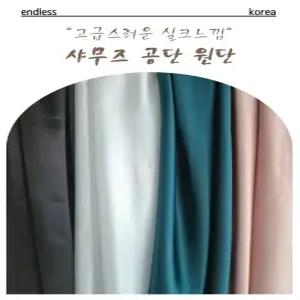 공단 실크천 샤무즈 새틴 백일상 돌상천 행사 파티 테이블보 블랙 촬영용 배경천 촬영 천