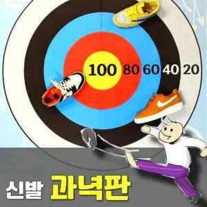 신발 던지기 무지개 양궁 과녁 유아 게임/체육/용품/운동회/유아/물품/다트판/게임/슬리퍼/신체/놀이/도구
