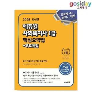 # (스프링분철가능) 2026 [에듀윌] 사회[복지사] 1급 핵심요약집
