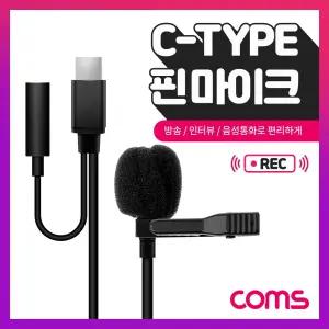 Coms C타입 핀마이크 클립형 소형 C타입+AUX 1.5M/1인방송/강사용/강사/강의녹음/강의용/개인방송용/개인방