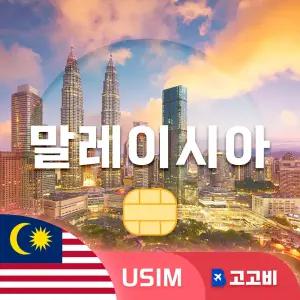 말레이시아 유심 칩 USIM 데이터 무제한 쿠알라룸푸르 조지타운 코타키나발루 말레이시아 전지역 매일 500MB 1GB 2GB 3일~7일