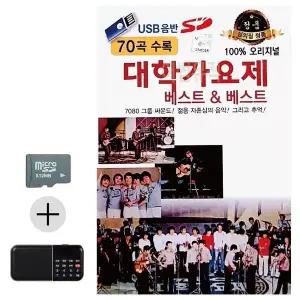 [하프클럽/]여름 휴가 SD카드   효도라디오 오리지날 대학가요제 베스트