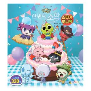 신비아파트 10주년 극장판 한 번 더 소환 스티커 미니북