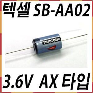 텍셀 Tekcell SB-AA02-AX 3.6V 리튬배터리 PLC건전지 메모리백업 밧데리 비츠로셀
