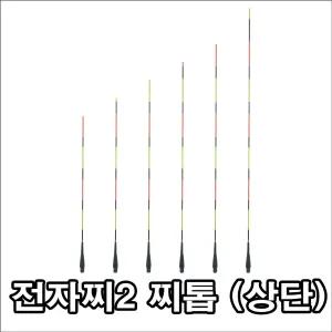 투광톱 전자찌2 상단