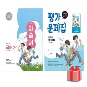 (최신) 미래엔 중학교 국어 2-1 자습서+평가문제집 세트 민병곤