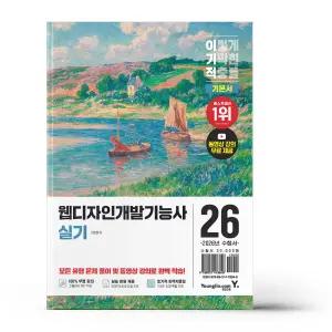 [카드10%+선물] 2026 이기적 웹디자인개발기능사 실기 기본서