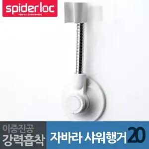 자바라 샤워기행거 20 화이트걸이 거치대 홀더 흡착 흡착식 욕실 고정대