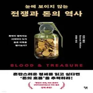 눈에 보이지 않는 전쟁과 돈의 역사 /폭력이 펼쳐지는 시대마다 누가 숨은 이득을 챙기는가