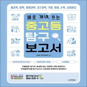 [카드10%] 바로 꺼내 쓰는 중고등 탐구 보고서