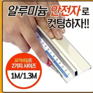 알루미늄 재단 안전자 30cm 50cm 1M수평 측정 컷팅 공구 용품 시트지 시트줄 눈금 칼자