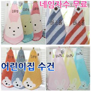 어린이집수건 5장세트/네임자수/고리타올/유치원 핸드타올/입학선물/어린이집준비물